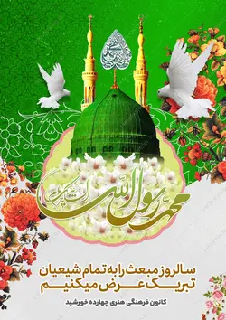 فایل پوستر لایه باز تبریک عید مبعث
