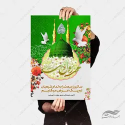 فایل پوستر لایه باز تبریک عید مبعث