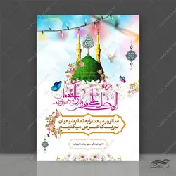 طرح پوستر لایه باز تبریک عید مبعث