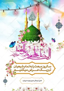طرح پوستر لایه باز تبریک عید مبعث