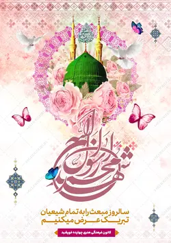 پوستر لایه باز تبریک عید مبعث