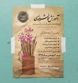 پوستر لایه باز آموزشگاه خوشنویسی و خطاطی psd