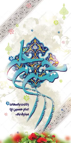 طرح بنر لایه باز ولادت امام حسین ع