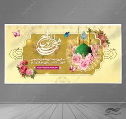 طرح بنر لایه باز تبریک عید مبعث