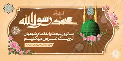 بنر لایه باز تبریک عید مبعث