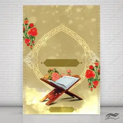 پوستر آماده لایه باز قرآنی