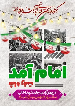 طرح پوستر لایه باز دهه فجر۲۲ بهمن