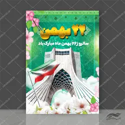 پوستر لایه باز دهه فجر ۲۲بهمن