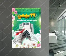 پوستر لایه باز دهه فجر ۲۲بهمن