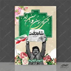 طرح پوستر لایه باز دهه فجر و ۲۲ بهمن