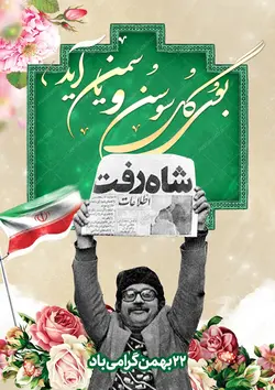طرح پوستر لایه باز دهه فجر و ۲۲ بهمن