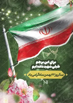 پوستر لایه باز دهه فجر و ۲۲ بهمن