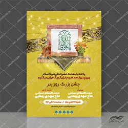 پوستر لایه باز روز پدر ولادت امام علی ع