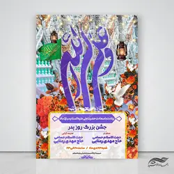 پوستر لایه باز جشن روز پدر ولادت امام علی ع