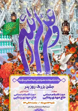 پوستر لایه باز جشن روز پدر ولادت امام علی ع