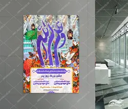 پوستر لایه باز جشن روز پدر ولادت امام علی ع