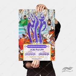 پوستر لایه باز جشن روز پدر ولادت امام علی ع