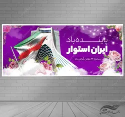 فایل بنر لایه باز دهه فجر و ۲۲ بهمن