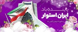 فایل بنر لایه باز دهه فجر و ۲۲ بهمن
