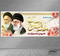 طرح بنر لایه باز دهه فجر و ۲۲ بهمن