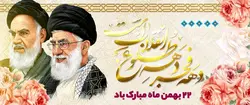 طرح بنر لایه باز دهه فجر و ۲۲ بهمن