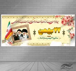 بنر لایه باز دهه فجر و ۲۲ بهمن