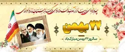 بنر لایه باز دهه فجر و ۲۲ بهمن