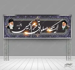 بنر لایه باز ایستگاه صلواتی