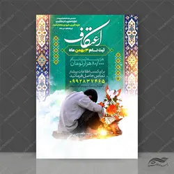 پوستر لایه باز برای ثبت نام اعتکاف