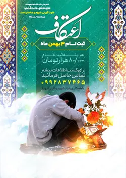 پوستر لایه باز برای ثبت نام اعتکاف