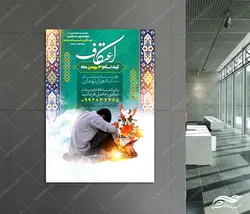 پوستر لایه باز برای ثبت نام اعتکاف