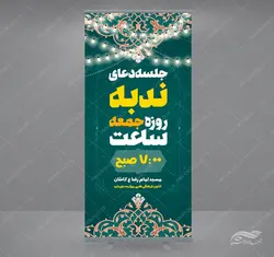 بنر استندی لایه باز مراسم دعای ندبه