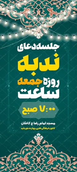 بنر استندی لایه باز مراسم دعای ندبه