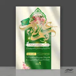 پوستر لایه باز نمایش و جشن ولادت امام علی ع