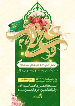 پوستر لایه باز نمایش و جشن ولادت امام علی ع