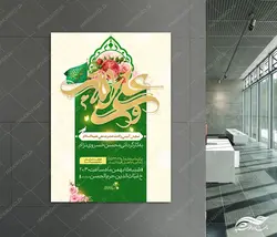 پوستر لایه باز نمایش و جشن ولادت امام علی ع