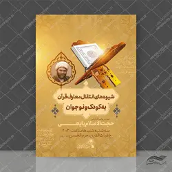 پوستر لایه باز دوره معارف قرآن و نوجوان