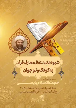 پوستر لایه باز دوره معارف قرآن و نوجوان