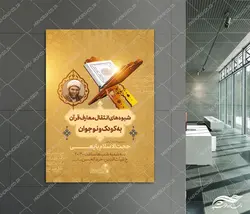 پوستر لایه باز دوره معارف قرآن و نوجوان