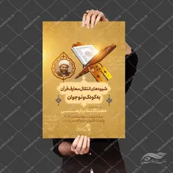 پوستر لایه باز دوره معارف قرآن و نوجوان