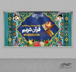 طرح بنر لایه باز صحنه و جایگاه مسابقات قرآنی