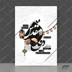 پوستر لایه باز روایت و مستند دفاع مقدس