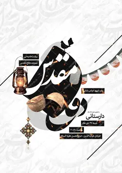 پوستر لایه باز روایت و مستند دفاع مقدس