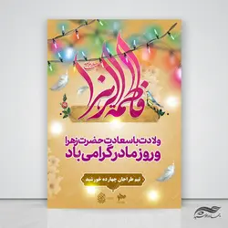 طرح پوستر لایه باز حضرت زهرا س