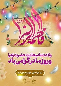 طرح پوستر لایه باز حضرت زهرا س