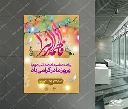 طرح پوستر لایه باز حضرت زهرا س