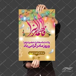 طرح پوستر لایه باز حضرت زهرا س