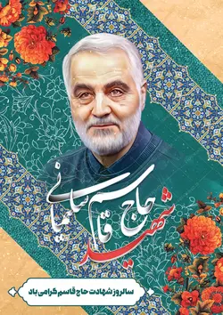 پوستر لایه باز شهادت شهید سلیمانی
