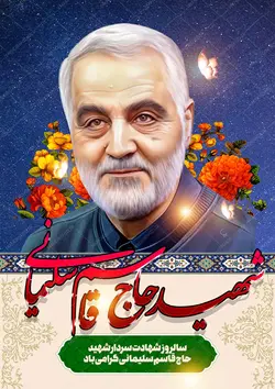 فایل پوستر لایه باز تسلیت شهید سلیمانی