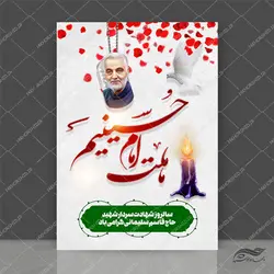 پوستر لایه باز سالگرد شهید سلیمانی